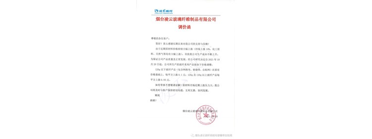 凌云玻纖產(chǎn)品調(diào)價通知