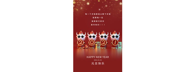 愿2021的所有美好，如期而至，元旦快樂！